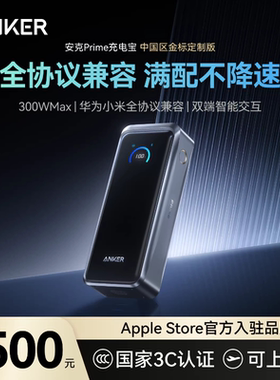 【旗舰新品】Anker Prime安克充电宝300W快充大容量20000毫安3C认证可上飞机移动电源适用苹果华为小米电脑17