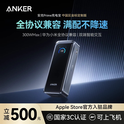 【旗舰新品】Anker Prime安克充电宝300W快充大容量20000毫安3C认证可上飞机移动电源适用苹果华为小米电脑17
