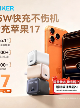 【苹果17首选】Anker安克45W安心充Pro充电器充电头快充线适用iPhone17ProMax苹果16手机15数据线14插头35W头