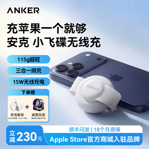 AnkerMagGo小飞碟三合一无线充
