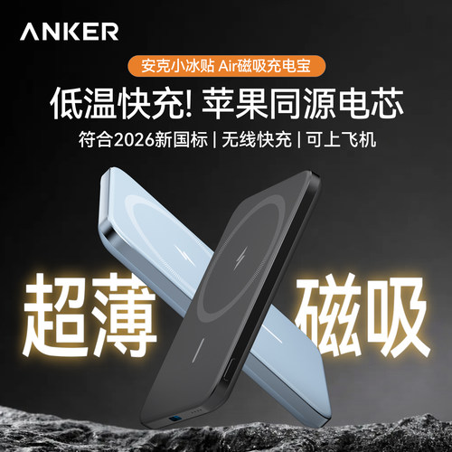 安克Anker小冰贴超薄磁吸充电宝