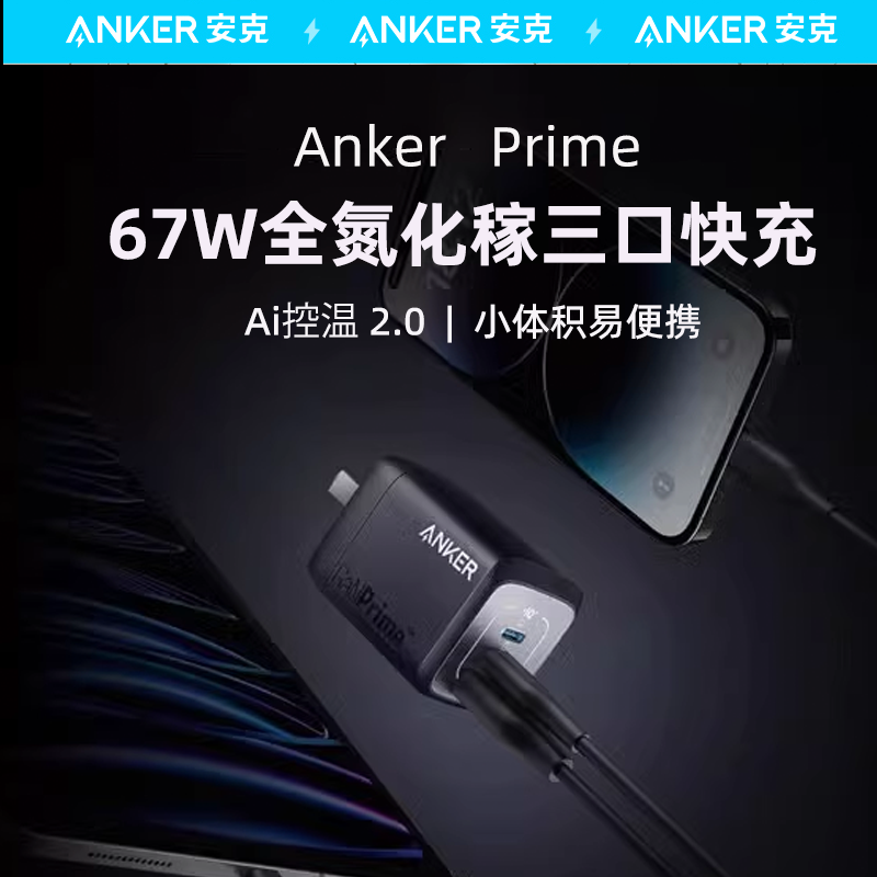 AnkerPrime安克全氮化镓67W多口充电器插头适用于iPhone15手机充电器65W笔记本充电头Macbook air Pro插头-封面