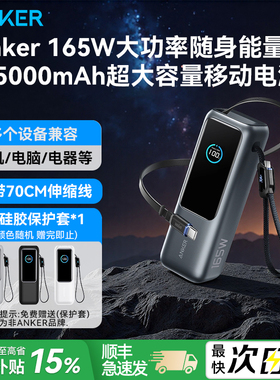 【3C认证可上飞机】Anker安克能量舱快充165W大功率充电宝适用苹果iphone17自带伸缩线20000毫安大容量笔记本