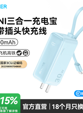 【3C认证可上飞机】Anker安克自带线自带插头充电宝充电器二合一30W三合一能量棒移动电源适用安卓苹果