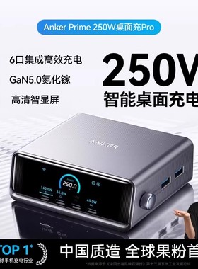 【影视飓风推荐】Anker Prime安克250W智能充电站桌面充pro氮化镓多口充电器适用Macbook笔记本电脑iPad苹果