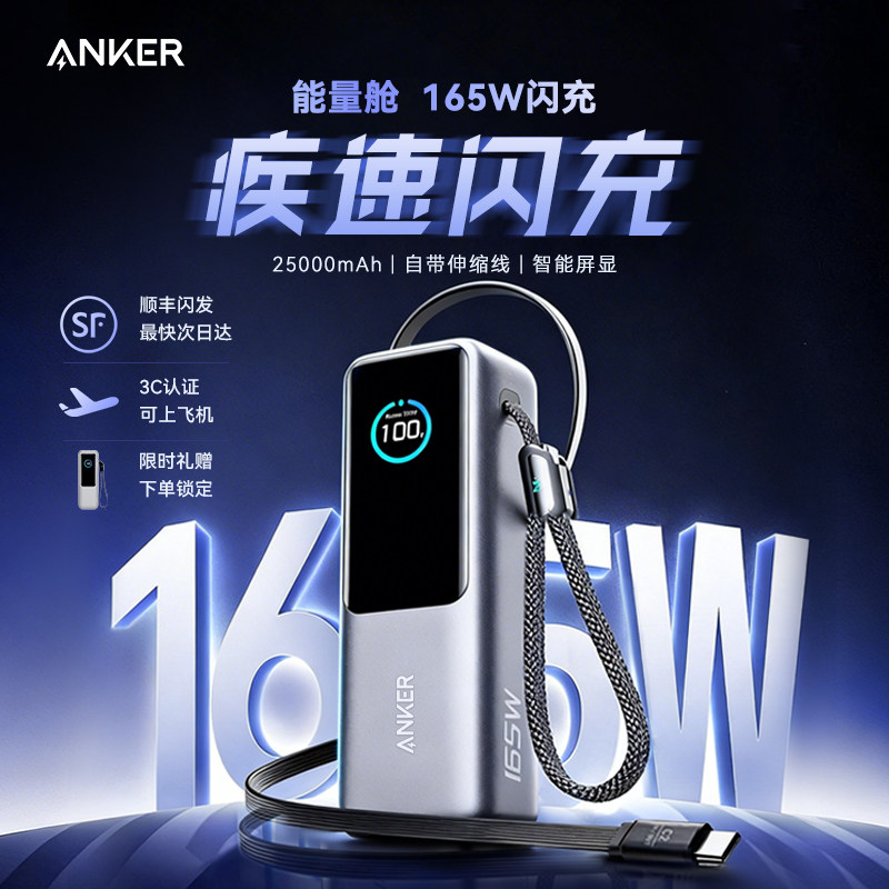 【3C认证可上飞机】Anker安克能量舱165W充电宝快充大容量2026新款适用iphone苹果17伸缩线25000毫安移动电源