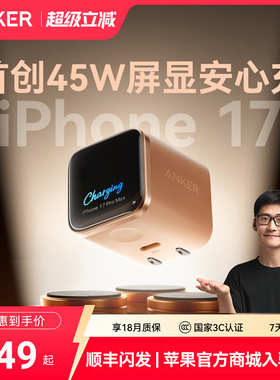 【iphone17首选】Anker安克45W安心充Smart充电器适用苹果17ProMax专用16快充充电头15手机屏显14氮化镓插头