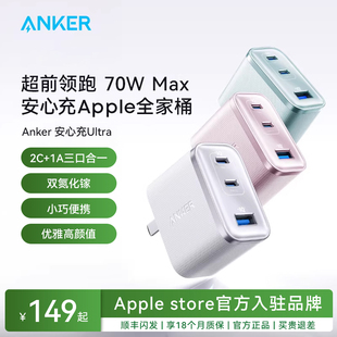 Anker安克70W安心充Ultra三口充电器快充电头氮化镓适用iphone17苹果16手机MacBook笔记本插头 苹果全家桶