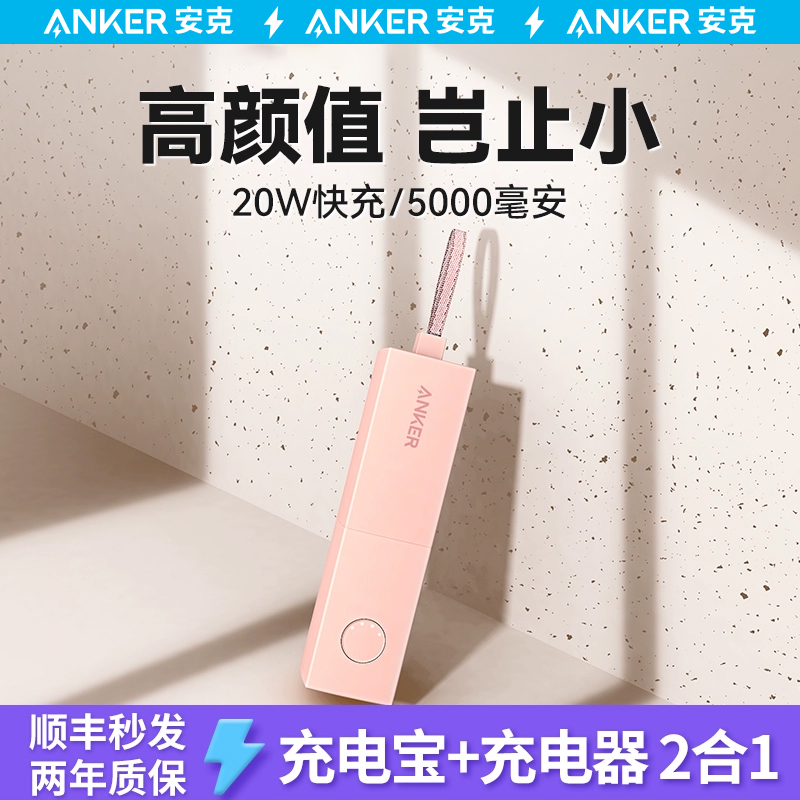 Anker安克充电宝二合一能量棒充电器小巧便携插头新款大容量迷你女移动电源适用苹果快充官方旗舰店正品定制-封面