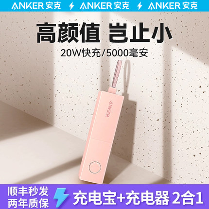 Anker安克充电宝二合一能量棒充电器小巧便携插头新款大容量迷你女移动电源适用苹果快充官方旗舰店正品定制