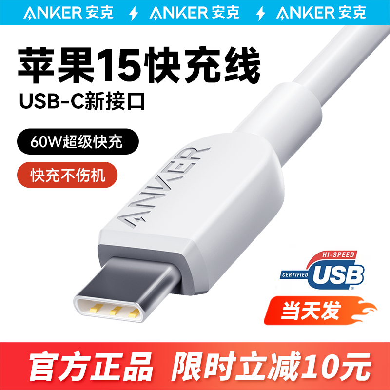 Anker安克适用苹果15充电线iPhone15promax充电器线usbc双typec快充数据线PD安卓ctoc手机笔记本iPad华为小米