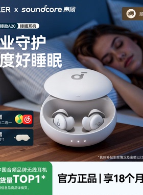 声阔A20睡眠耳机可侧睡不压耳被动降噪蓝牙睡觉专用隔音安克创新