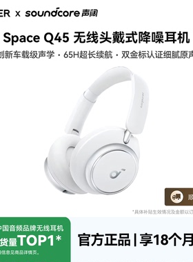 声阔Space Q45头戴式蓝牙耳机无线主动降噪电竞电脑游戏安克创新