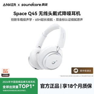 声阔Space 蓝牙耳机无线主动降噪电竞电脑游戏安克创新 Q45头戴式