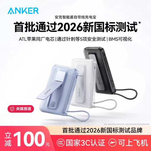 安克Anker智能盾自带线45W充电宝