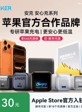 【苹果安心充】Anker安克安心充系列充电器45W适用iPhone17充电头40W苹果16手机35W快充70W氮化镓屏显20W插头
