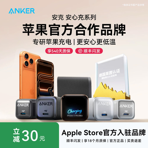 【专研苹果充电】安克安心充系列