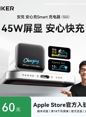 【适用iPhone17】Anker安克45W安心充Smart充电器适用苹果17ProMax手机充电头16pro专用快充15屏显氮化镓插头