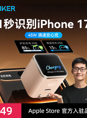 【iphone17首选】Anker安克45W安心充Smart充电器适用苹果17ProMax专用16快充充电头15手机屏显14氮化镓插头