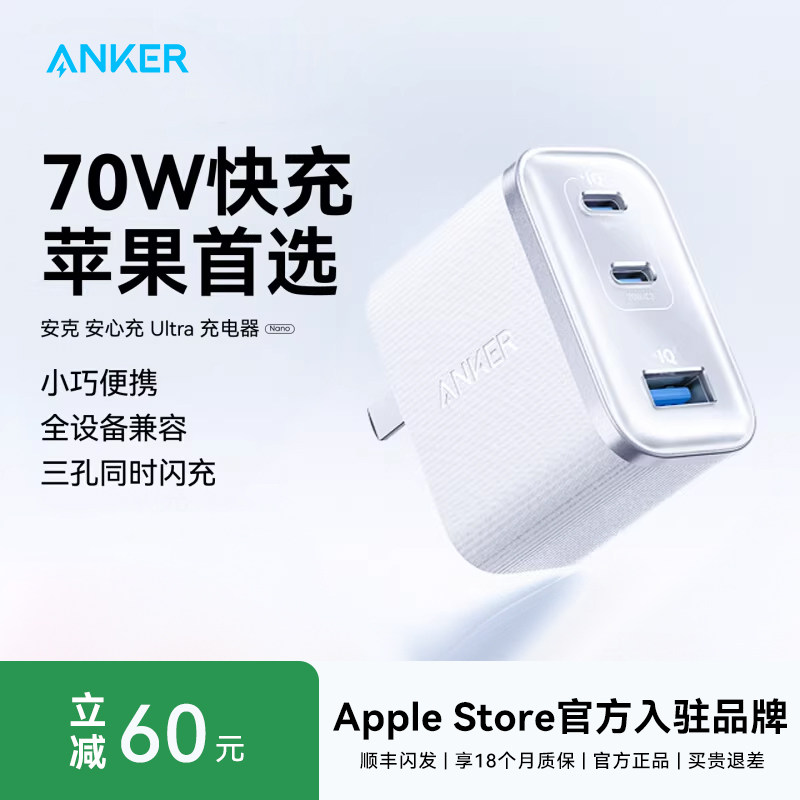 【苹果全家桶】Anker安克70W安心充Ultra三口充电器快充电头氮化镓适用iphone17苹果16手机MacBook笔记本插头