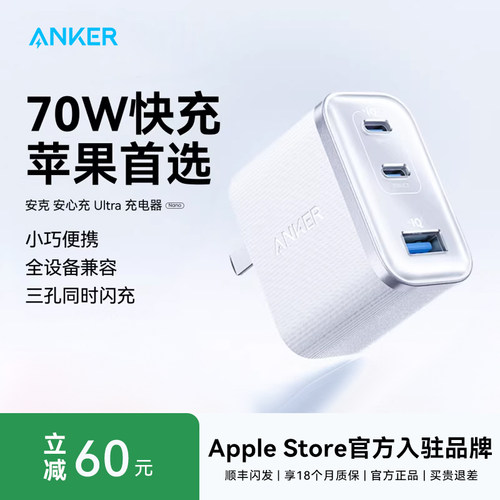 Anker安克70W三口安心充Ultra