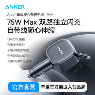 ANKER安克车载充电器75W伸缩线车充适用苹果手机USB点烟器自带线