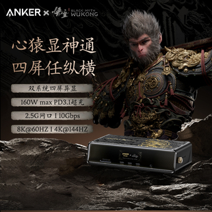 Anker安克心猿桌面拓扩展坞10Gbps2.5G网口8K四屏显160W快充14合1桌面充电站桌充HUB带APP屏显 黑神话联名