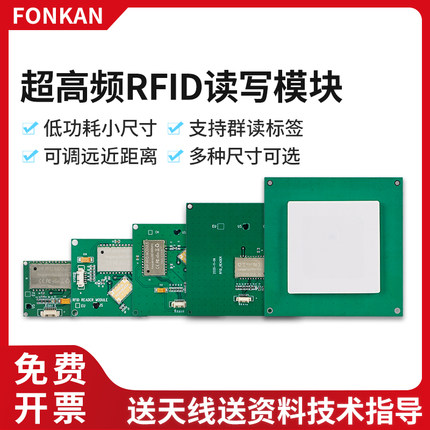 超高频RFID读写模块uhf无源电子标签读写器模组915M射频识别模块