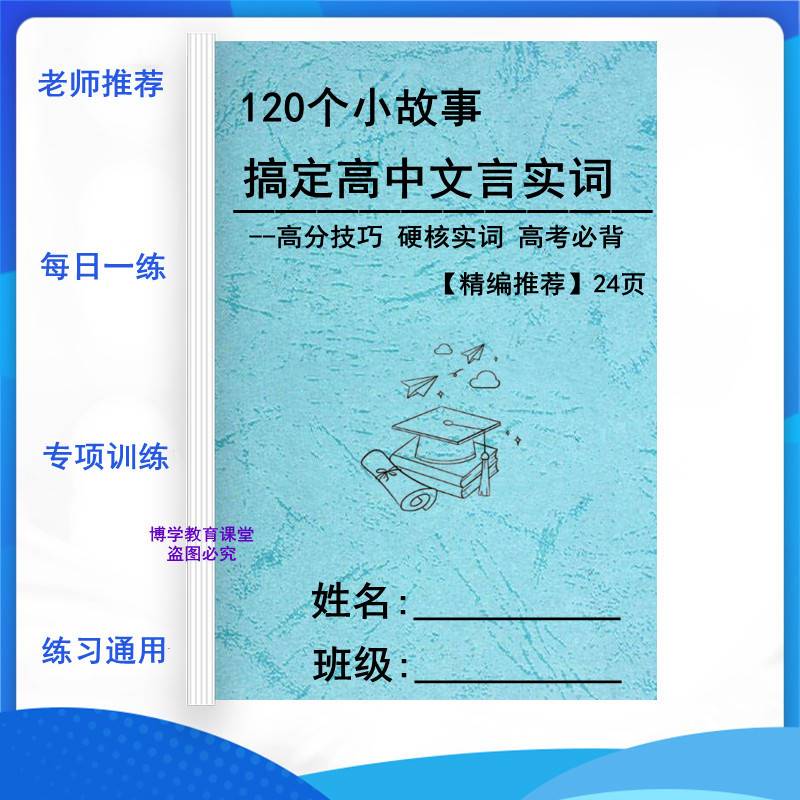 24高中语文120个小故事搞定文言文实词虚词一本通高考复习知识点 文具电教/文化用品/商务用品 课业本/教学用本 原图主图