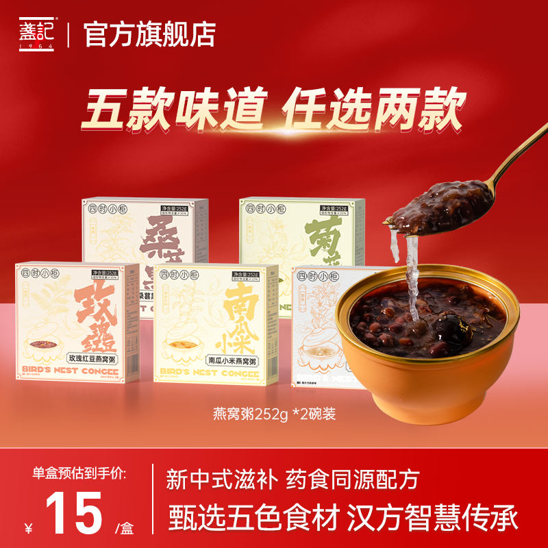 【会员专享】29.9元任选两款  盏记五行食养燕窝粥252g/碗