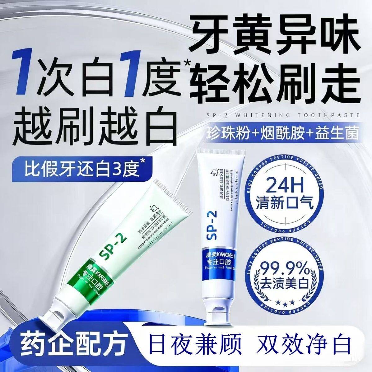 康美sp-2益生菌净洁新耀牙膏美白亮白清新口气清洁牙齿烟渍美白