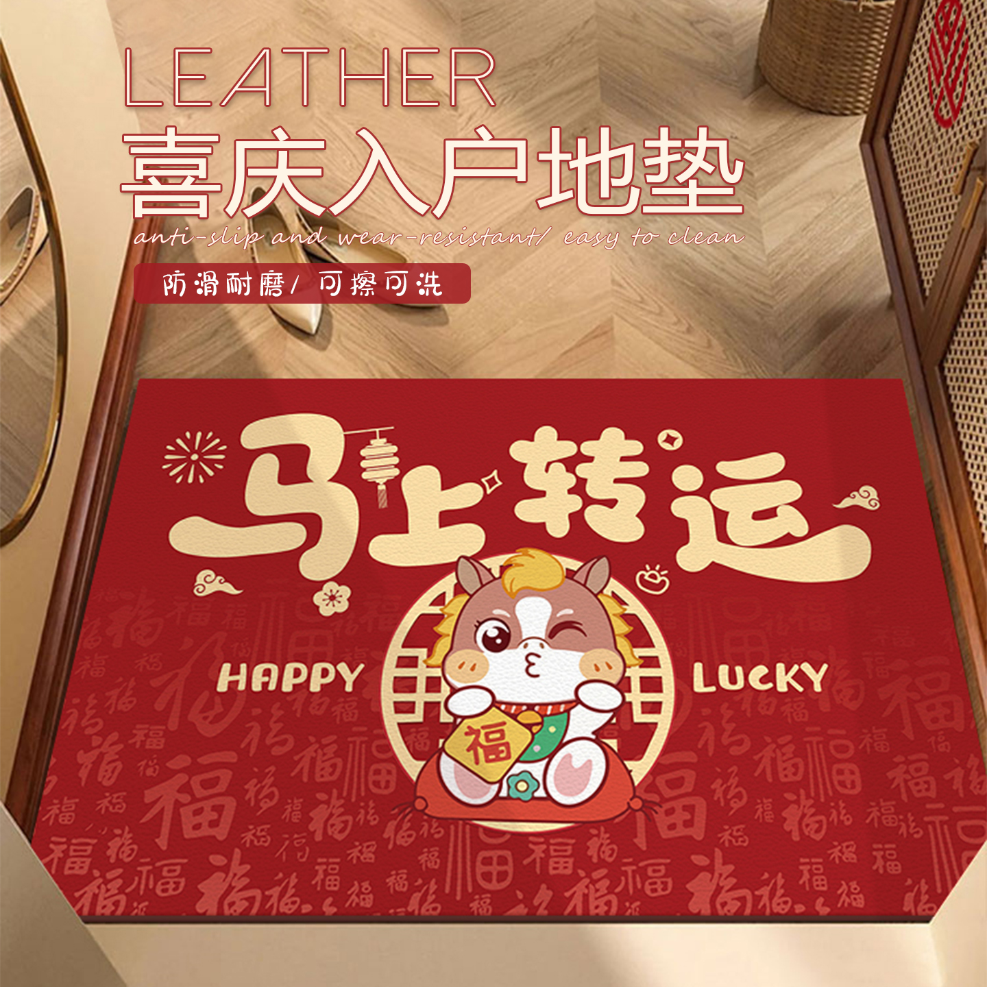 马年红色喜庆入户地垫可裁剪