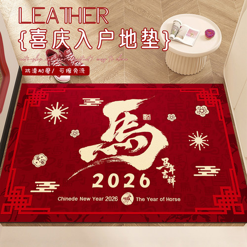 2026马年红入户地垫免洗可擦