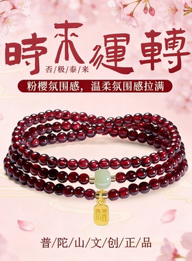 【普陀山文创集】石榴石手串
