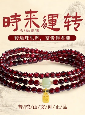 【普陀山文创集】石榴石手串