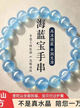 普陀山天然海蓝宝手链蓝色水晶补水招财转运情绪稳定男女款手串
