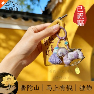 普陀山文创集2026新年礼物马年非遗宋锦挂件招财包挂情人节钥匙扣