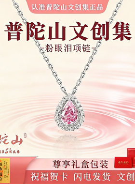 普陀山文创集粉眼泪项链女款锁骨链吊坠小众轻奢高级感生日送女友