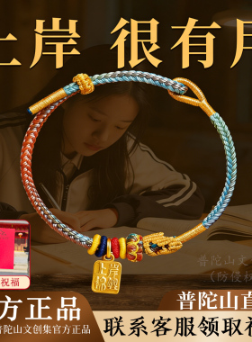 普陀山逢考必过上岸手绳文昌七慧锦鲤手绳金榜题名吉祥物中高研考