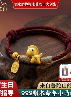 普陀山文创官方S999足银马上有钱小马手链马年手绳本命年红绳礼物