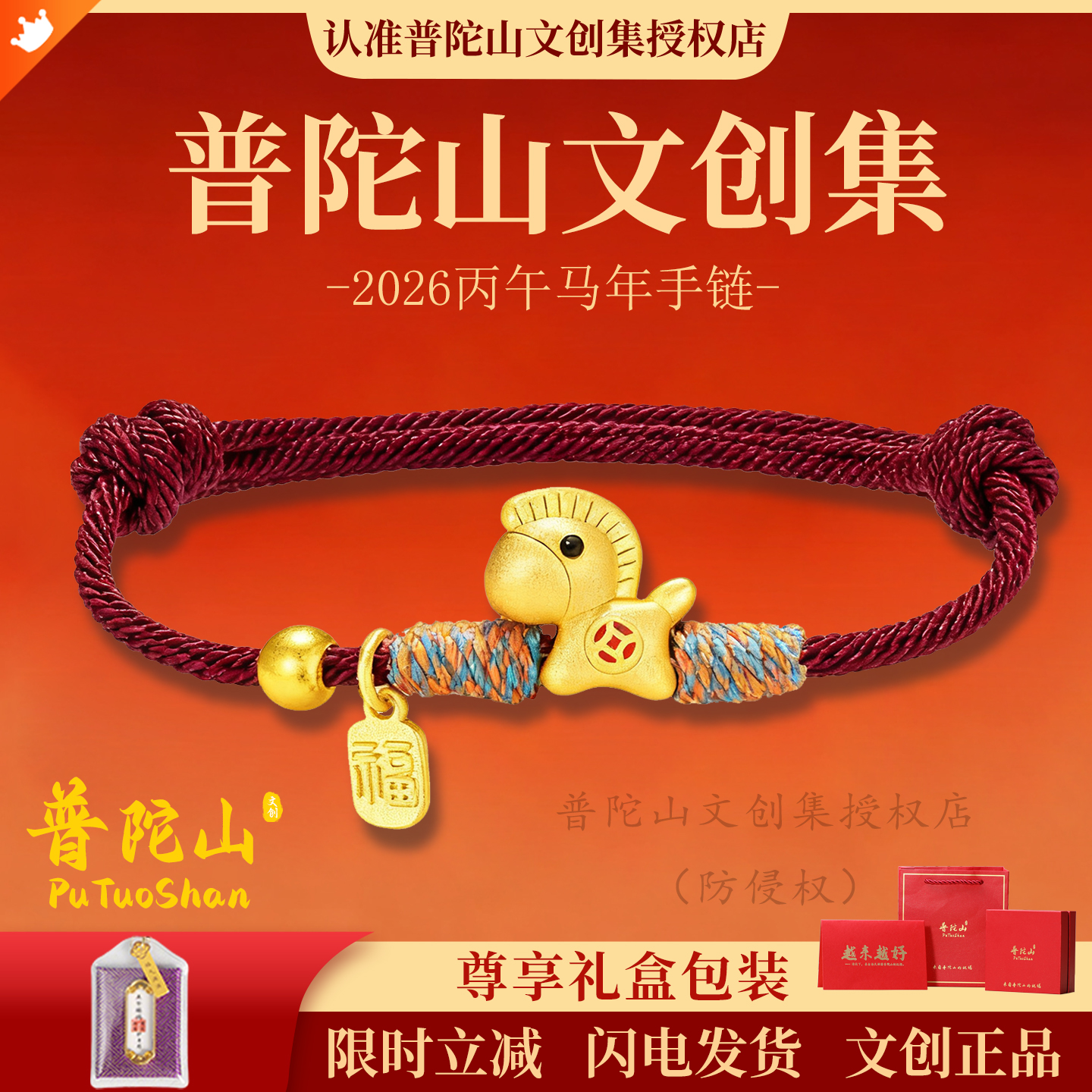 认准【普陀山文创集】小马手链