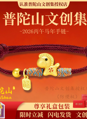 认准【普陀山文创集】小马手链