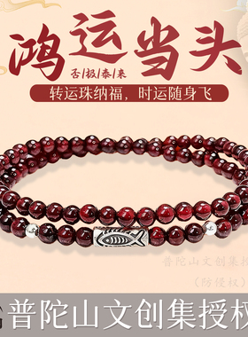 普陀山文创集授权店纯天然双圈锦鲤石榴石手串S925银手链官方正品
