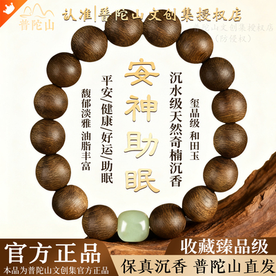 【普陀山文创集授权店】天然沉香