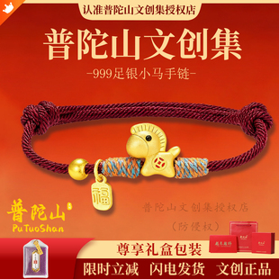普陀山文创集马上有钱小马S999足银马年本命年红绳手绳文创礼物集