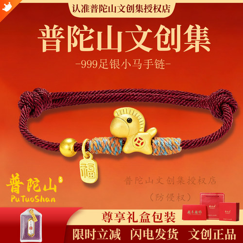 【普陀山文创集】本命年小马手链