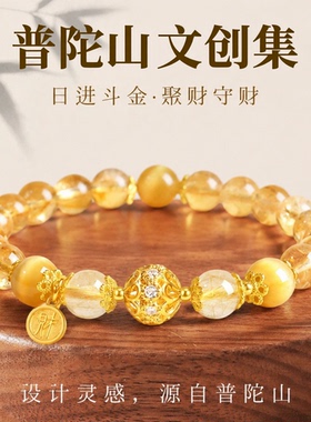 【普陀山文创集】 天然黄塔金黄水晶手串转运招财金发晶水晶手链
