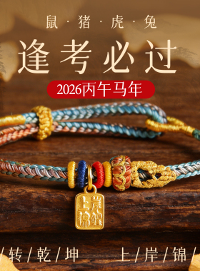 普陀山逢考必过上岸手绳文昌七慧锦鲤手绳金榜题名吉祥物中高研考