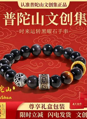 普陀山文创集黑曜石手链手串男款天然情侣收藏级情人节礼物送男友