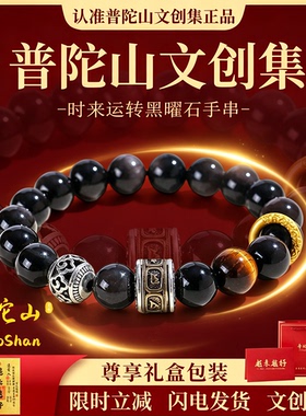 普陀山文创集黑曜石手串十二生肖本命佛护身符三合六合马年手链